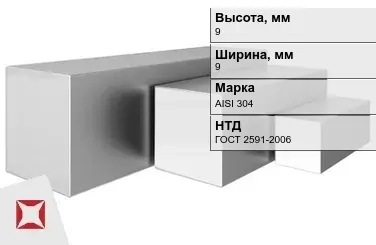 Квадрат нержавеющий 9х9 мм AISI 304 ГОСТ 2591-2006 в мотках в Кокшетау