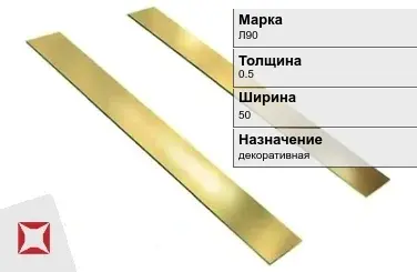 Латунная полоса 0,5х50 мм Л90 ГОСТ 931-90 в Кокшетау