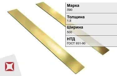 Латунная полоса 1,8х500 мм Л90 ГОСТ 931-90 в Кокшетау