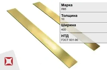 Латунная полоса 10х400 мм Л85 ГОСТ 931-90 в Кокшетау