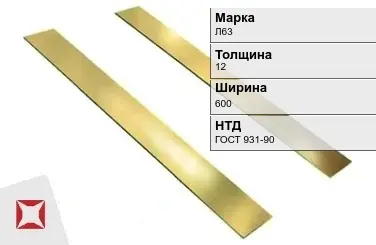 Латунная полоса 12х600 мм Л63 ГОСТ 931-90 в Кокшетау