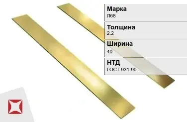 Латунная полоса 2,2х40 мм Л68 ГОСТ 931-90 в Кокшетау