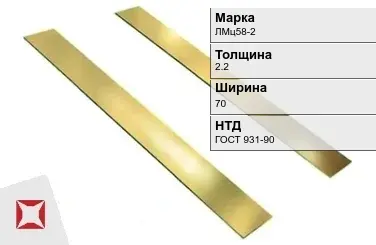 Латунная полоса 2,2х70 мм ЛМц58-2 ГОСТ 931-90 в Кокшетау