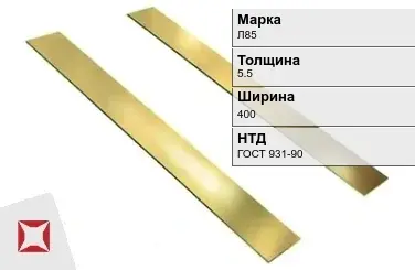 Латунная полоса 5,5х400 мм Л85 ГОСТ 931-90 в Кокшетау