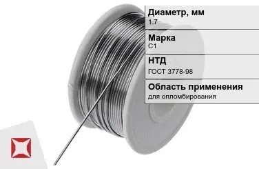 Проволока свинцовая 1,7 мм С1 ГОСТ 3778-98 для опломбирования в Кокшетау