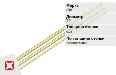 Латунная трубка круглая 2,5х0,25 мм Л96 ГОСТ 11383-2016 в Кокшетау