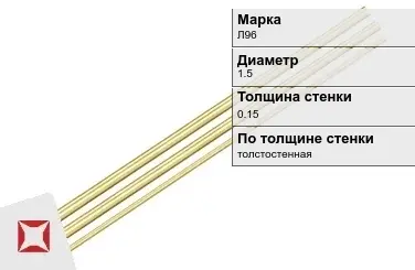 Латунная трубка толстостенная 1,5х0,15 мм Л96 ГОСТ 11383-2016 в Кокшетау