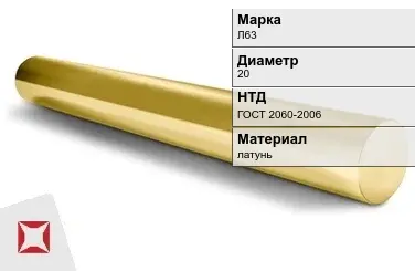 Латунный круг Л63 20 мм ГОСТ 2060-2006 в Кокшетау