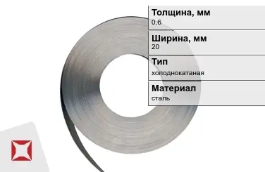 Лента упаковочная 0,6x20 мм  холоднокатаная в Кокшетау