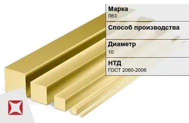 Латунный квадрат Л63 10 мм ГОСТ 2060-2006 в Кокшетау