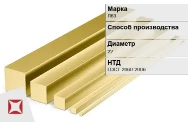 Латунный квадрат Л63 22 мм ГОСТ 2060-2006 в Кокшетау