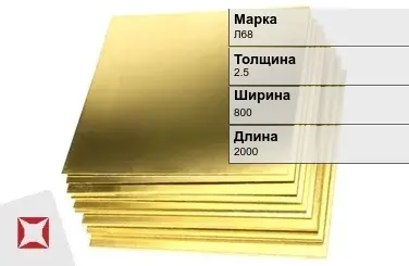 Латунный лист 2,5х800х2000 мм Л68 ГОСТ 931-90 в Кокшетау