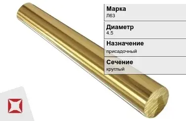 Латунный пруток 4,5 мм Л63 ГОСТ 2060-2006 в Кокшетау