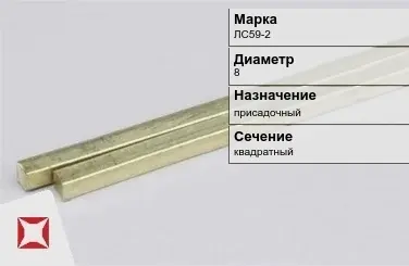 Латунный пруток квадратный 8 мм ЛС59-2 ГОСТ 52597-2006 в Кокшетау