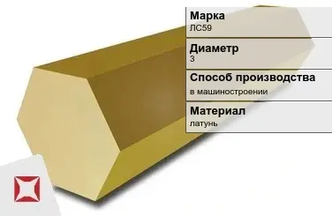 Латунный шестигранник ЛС59 3 мм  в Кокшетау