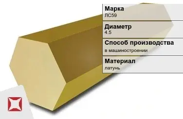 Латунный шестигранник ЛС59 4,5 мм  в Кокшетау