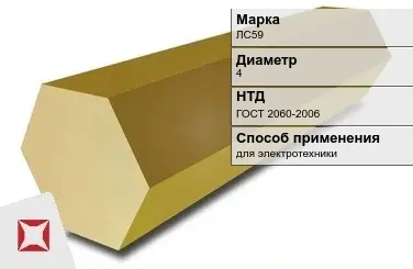 Латунный шестигранник ЛС59 4 мм  в Кокшетау