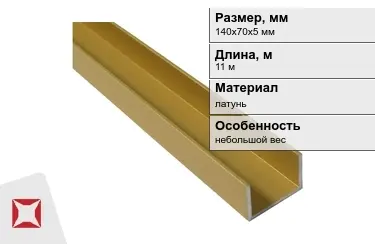 Швеллер латунный 140х70х5 мм 11 м в Кокшетау