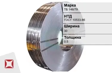 Прецизионная лента ТБ 148/79 30х0,5 мм ГОСТ 10533-86 в Кокшетау