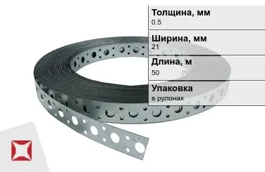 Лента монтажная перфорированная 0,5x21 мм в Кокшетау