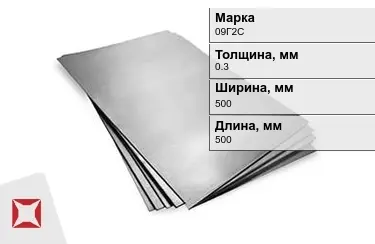 Лист горячекатаный 09Г2С 0,3x500x500 мм ГОСТ 380-94 в Кокшетау