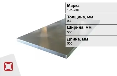 Лист холоднокатанный 10ХСНД 0,3x500x500 мм ГОСТ 8706-78 в Кокшетау