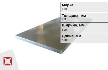 Лист холоднокатанный 40Х 0,3x500x1000 мм ГОСТ 19904-90 в Кокшетау