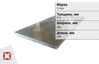 Лист холоднокатанный Ст3сп 0,3x500x500 мм ГОСТ 9045-93 в Кокшетау