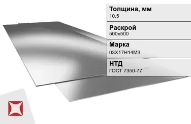 Лист нержавеющий  03Х17Н14М3 10,5х500х500 мм ГОСТ 7350-77 в Кокшетау