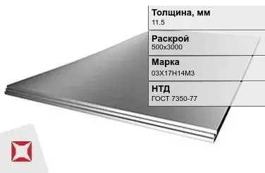 Лист нержавеющий  03Х17Н14М3 11,5х500х3000 мм ГОСТ 7350-77 в Кокшетау