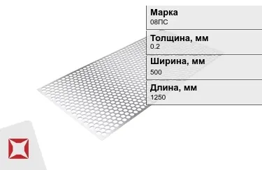 Лист перфорированный 08ПС 0,2x500x1250 мм ГОСТ 19903-74 в Кокшетау