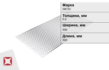 Лист перфорированный 09Г2С 0,2x500x500 мм ГОСТ 16523-97 в Кокшетау