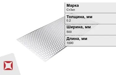 Лист перфорированный Ст3кп 0,2x500x1000 мм ГОСТ 14918-80 в Кокшетау