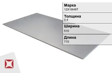 Лист стальной 12Х18Н9Т 0.4х510х710 мм ГОСТ 5582-75 в Кокшетау