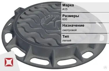 Люк чугунный для дождеприемного колодца А15 600 мм  в Кокшетау