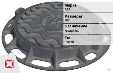 Люк чугунный для колодца А15 750 мм  в Кокшетау