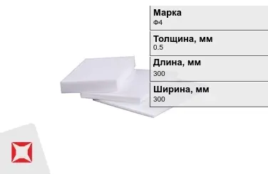 Фторопласт листовой Ф4 0,5x300x300 мм ГОСТ 21000-81 в Кокшетау