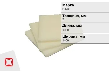 Капролон листовой ПА-6 2x1000x1400 мм ТУ 22.21.30-016-17152852-2022 в Кокшетау