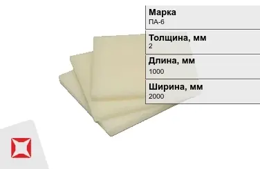 Капролон листовой ПА-6 2x1000x2000 мм ТУ 22.21.30-016-17152852-2022 в Кокшетау