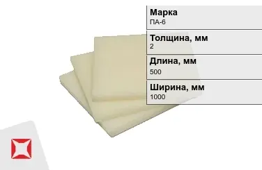 Капролон листовой ПА-6 2x500x1000 мм ТУ 22.21.30-016-17152852-2022 в Кокшетау