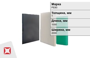 Полиэтилен листовой (ПЭ) PE80 1x1000x2000 мм ГОСТ 16337-77 в Кокшетау