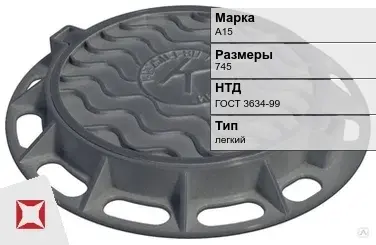 Люк чугунный для дождеприемного колодца А15 745 мм ГОСТ 3634-99 в Кокшетау