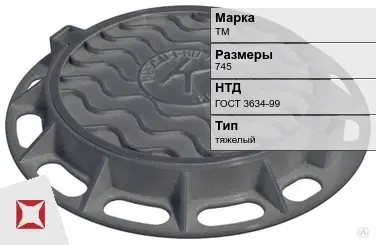 Люк чугунный для дождеприемного колодца ТМ 745 мм ГОСТ 3634-99 в Кокшетау