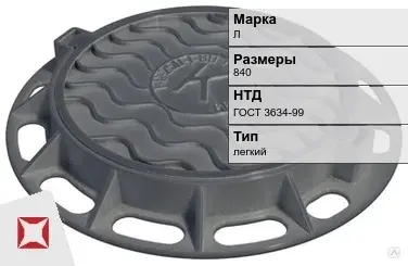 Люк чугунный для колодца Л 840 мм ГОСТ 3634-99 в Кокшетау