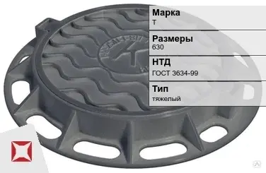 Люк чугунный круглый Т 630 мм ГОСТ 3634-99 в Кокшетау