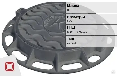 Люк чугунный с запорным устройством Л 850 мм ГОСТ 3634-99 в Кокшетау