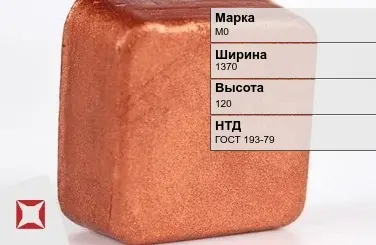 Медная чушка М0 1370х120 мм ГОСТ 193-79 в Кокшетау