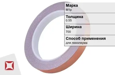 Медная лента для линолеума М1р 0,55х700 мм ГОСТ 1173-2006 в Кокшетау