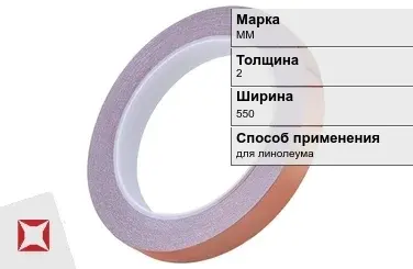 Медная лента для линолеума ММ 2х550 мм  в Кокшетау