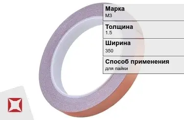 Медная лента для пайки М3 1,5х350 мм ГОСТ 1173-2006 в Кокшетау